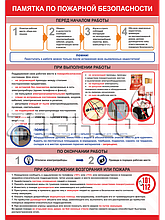 Плакат по охране труда Памятка по пожарной безопасности
