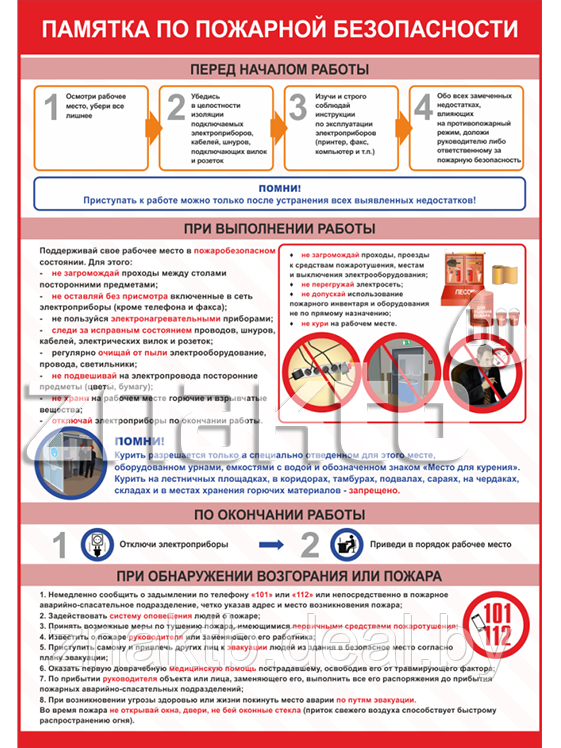 Плакат по охране труда Памятка по пожарной безопасности - фото 1 - id-p112954645