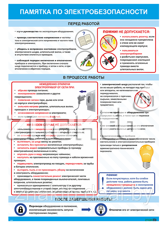 Плакат по охране труда Памятка по электробезопасности - фото 1 - id-p112954659