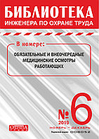 Вышел в свет журнал «Библиотека инженера по охране труда» № 6 (78), ноябрь - декабрь 2019 г.