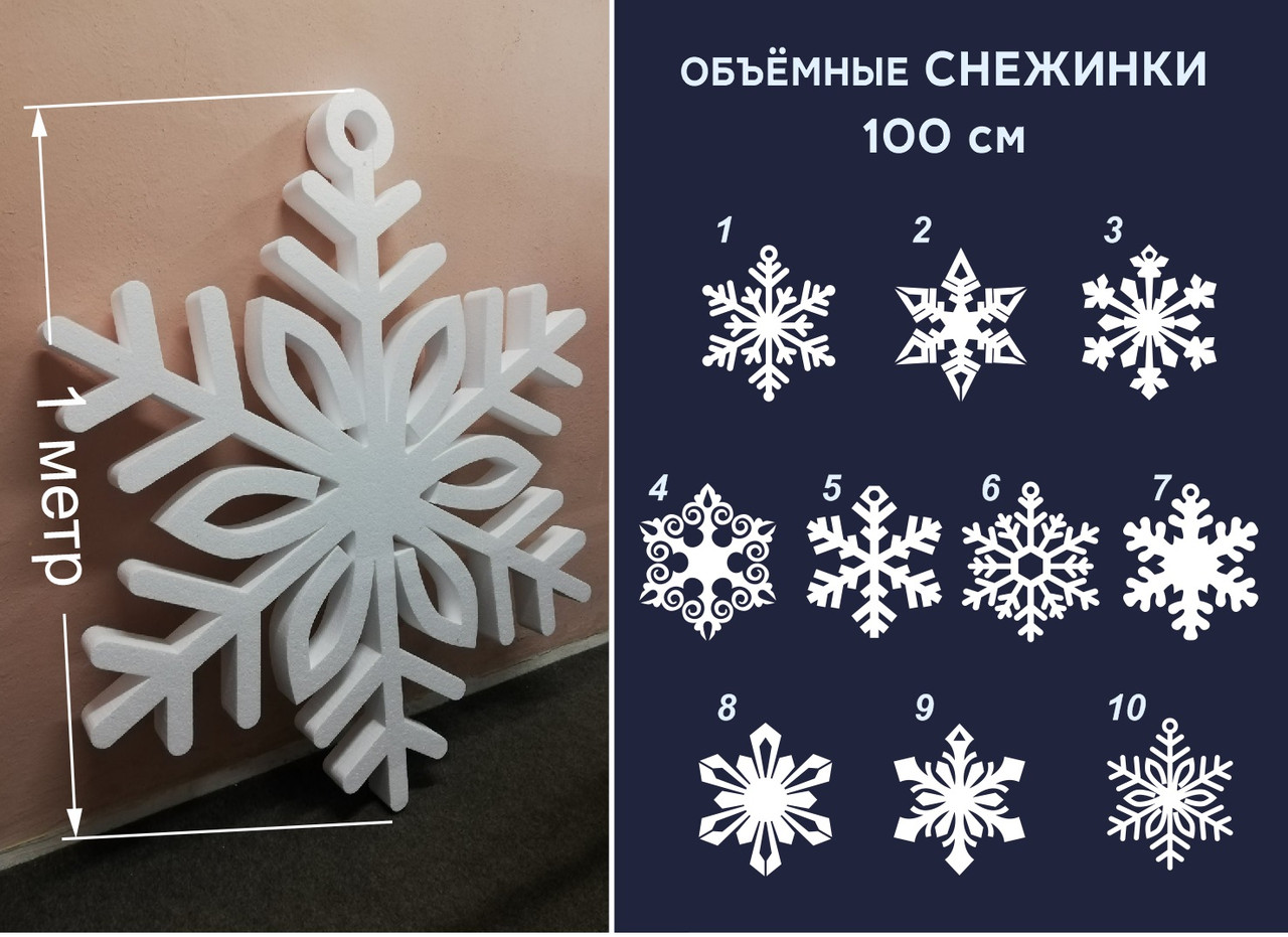 Снежинка из пенопласта, диаметром 100 см (от 5 шт. одинаковой модели)