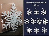 Снежинка из пенопласта, диаметром 100 см (от 5 шт. одинаковой модели)