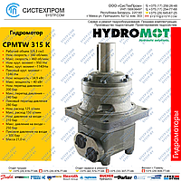 Гидромотор CPMTW 315 K, фото 1
