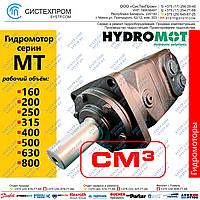 Гидромотор CPMT