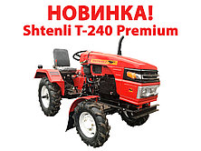 Мини-трактор Shtenli T-240 PREMIUM — усовершенствованная модель 2019 года уже на складе Вамакс Трейд!
