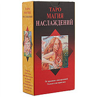 Карты Таро Магия Наслаждений (брошюра + 78 карт)