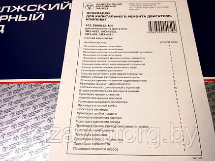 Прокладка двигателя ЗМЗ-405, 409 евро 2 полный комплект (ОАО ЗМЗ), 405.3906022-100, фото 2