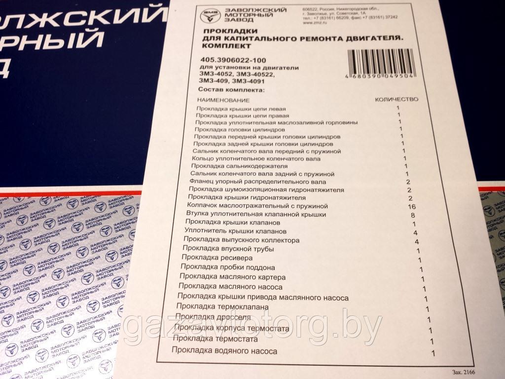 Прокладка двигателя ЗМЗ-405, 409 евро 2 полный комплект (ОАО ЗМЗ), 405.3906022-100 - фото 2 - id-p66682270