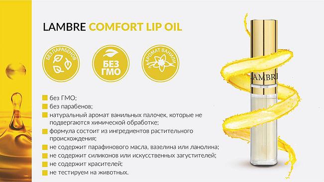 Масло для ухода за кожей губ Comfort lip oil Lambre - фото 4 - id-p113002170