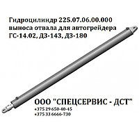 Гидроцилиндр 225.07.06.00.000 выноса отвала для автогрейдера ГС-14.02, ДЗ-143, ДЗ-180