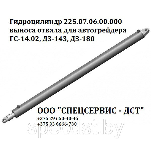 Гидроцилиндр 225.07.06.00.000 выноса отвала для автогрейдера ГС-14.02, ДЗ-143, ДЗ-180 - фото 1 - id-p106309143