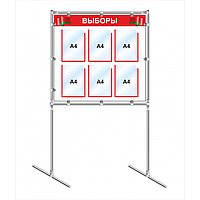 Стенд выборы 4480, 850*800 мм, 6 карм А4