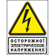 Знак с надписью Осторожно! Электрическое напряжение