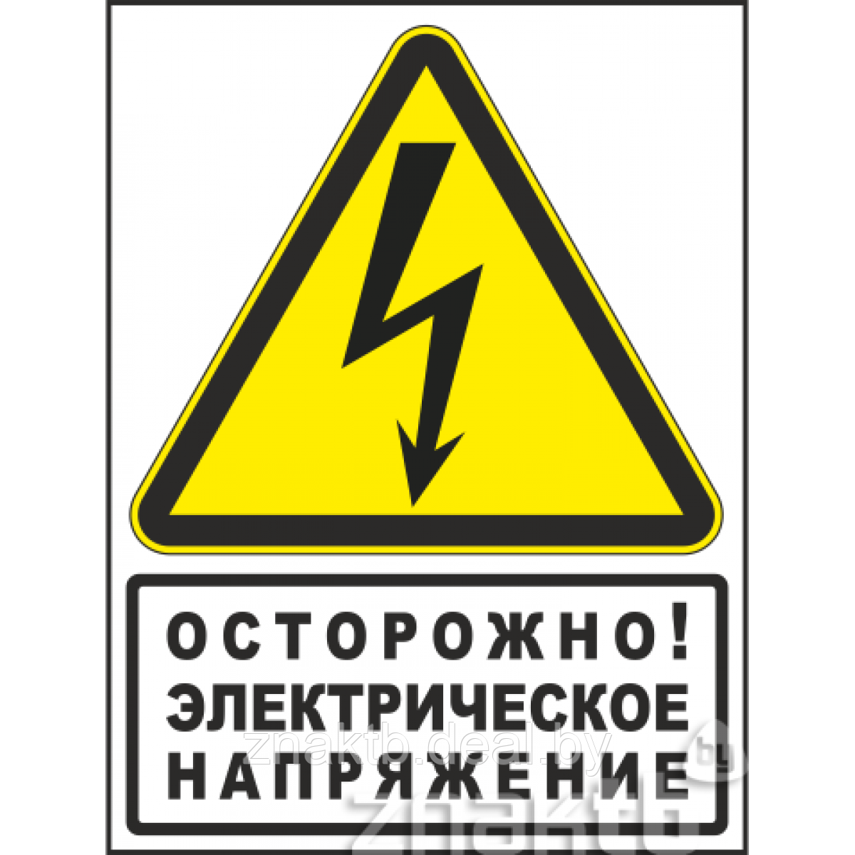 Знак с надписью Осторожно! Электрическое напряжение - фото 1 - id-p113050117