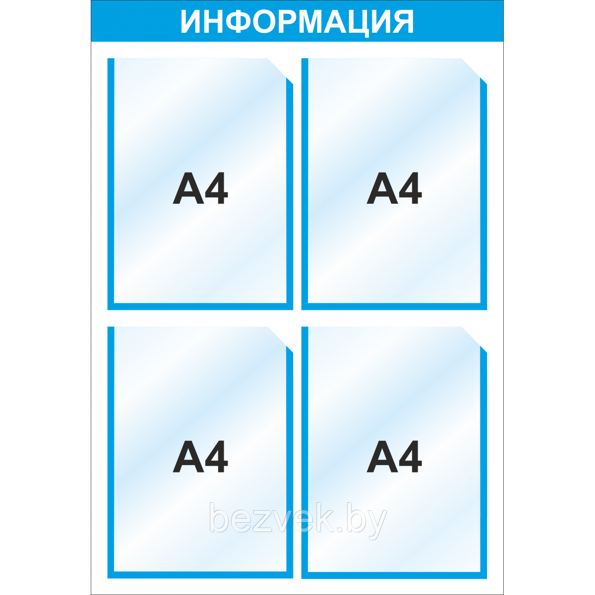 Стенд информационный 3001, с 4-мя карманами А4