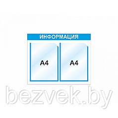 Стенд информационный 3003, 510*400 мм, 2 карм А4