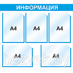 Стенд информационный 750*680 мм, 5 карм А4,арт.3007