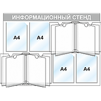 Стенд информационный 3243, 1000*750 мм, 4 кармана А4, 2 книги А4