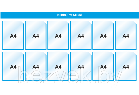 Стенд информационный 3021, 1490х720 мм, 12 карм А4