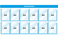 Стенд информационный 3021, 1490х720 мм, 12 карм А4