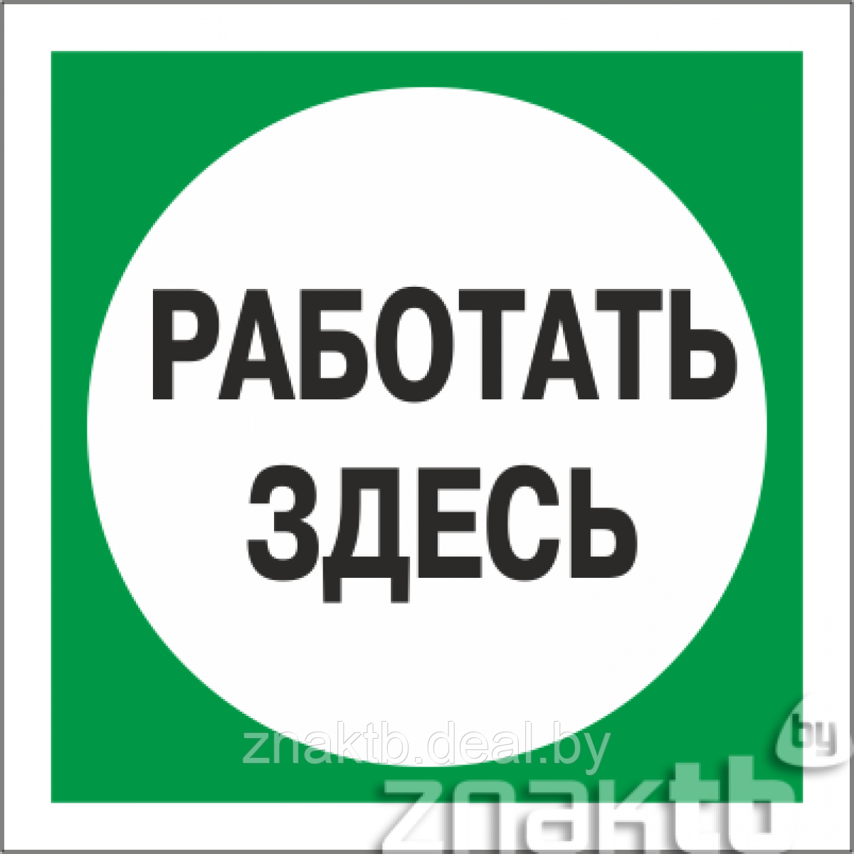 Плакат по электробезопасности Работать здесь - фото 1 - id-p113056180