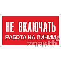 Плакат Не включать работа на линии