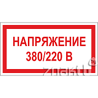 Плакат Напряжение 380/220В