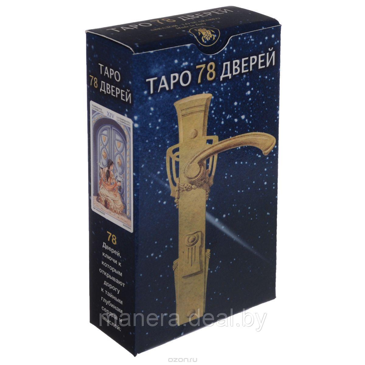 Таро 78 Дверей (78 карт) + Книга Приглашение в прошлое и будущее - фото 3 - id-p113105900