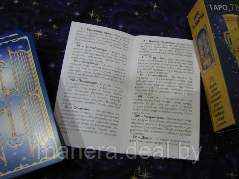 Таро 78 Дверей (78 карт) + Книга Приглашение в прошлое и будущее - фото 6 - id-p113105900