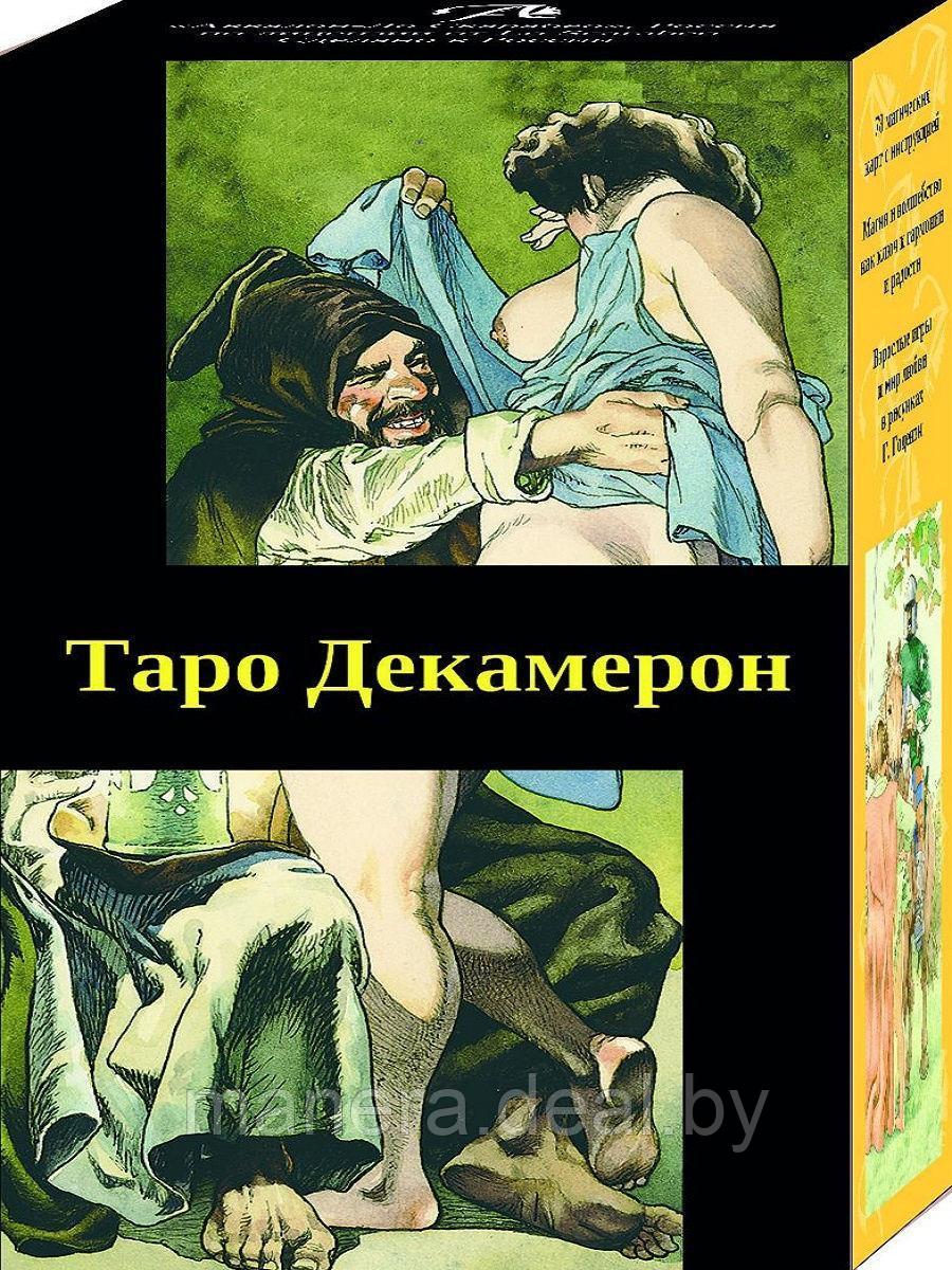 Карты Таро Декамерон + Книга Таро Декамерон. Что хочет мужчина..? - фото 2 - id-p113106701