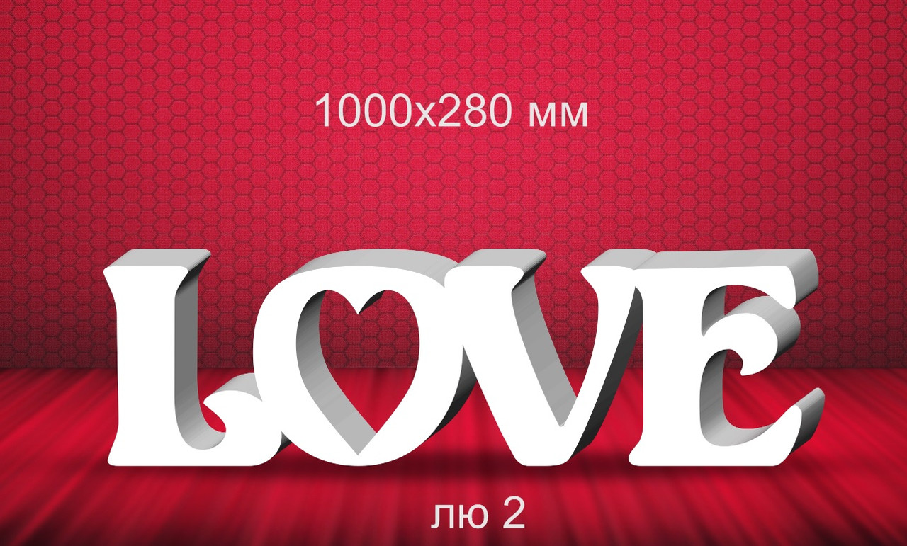 Слово "LOVE" 100х28 см