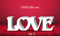 Слово "LOVE" 100х28 см