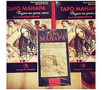 Таро Эротическое Манара (78 карт) + 2 Книги Таро Манара. Бизнес на грани секса. Том 1 и Том 2