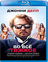 Во всё тяжкое (BLU RAY Видео-фильм)