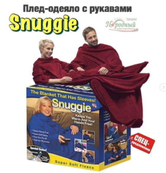 Плед-одеяло с рукавами Snuggie (4 цвета)