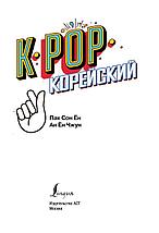 K-POP Корейский, фото 2