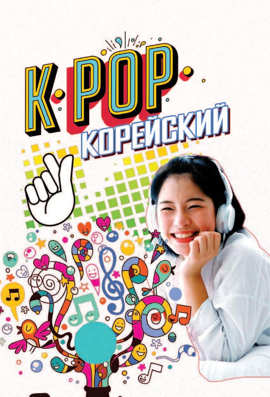 K-POP Корейский - фото 4 - id-p101006134