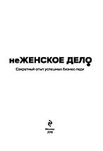 НеЖЕНСКОЕ ДЕЛО. Секретный опыт успешных бизнес-леди, фото 2