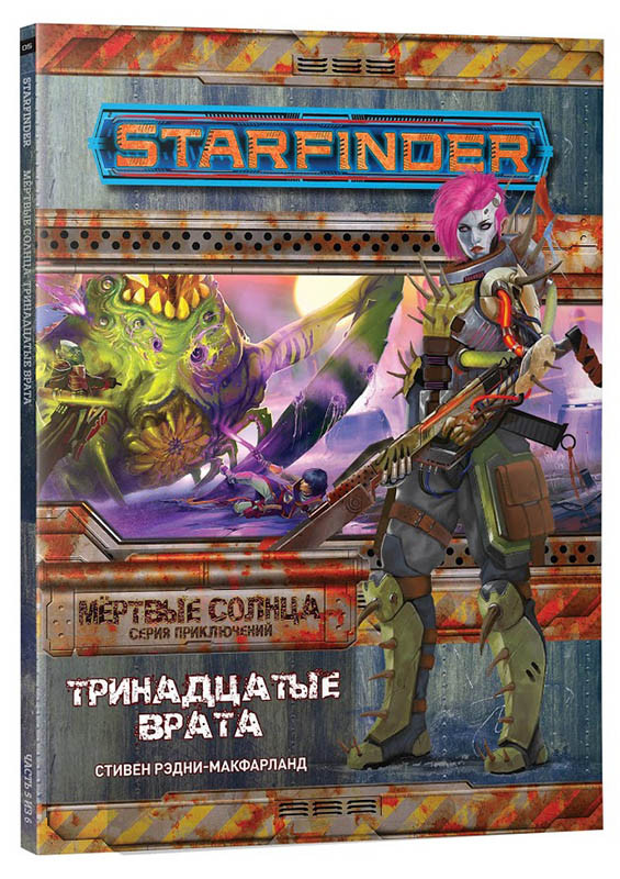 Серия «Мёртвые солнца», выпуск №5: «Тринадцатые врата». Starfinder