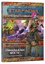 Серия «Мёртвые солнца», выпуск №5: «Тринадцатые врата». Starfinder