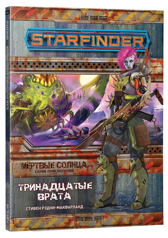 Серия «Мёртвые солнца», выпуск №5: «Тринадцатые врата». Starfinder - фото 1 - id-p111074236