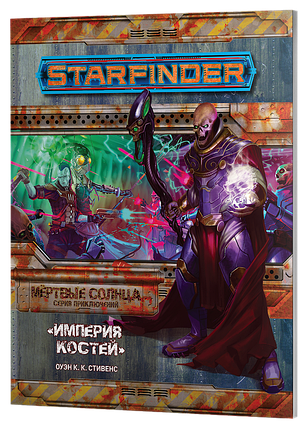 Серия «Мёртвые солнца», выпуск №6: «Империя костей». Starfinder, фото 2