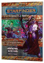 Серия «Мёртвые солнца», выпуск №6: «Империя костей». Starfinder