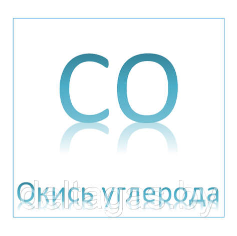 Окись углерода чистая, фото 2