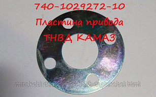 740-1029272-10 Пластина привода ТНВД КАМАЗ (задняя)