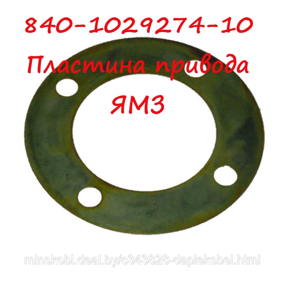 840-1029274-10 Пластина привода ТНВД ЯМЗ Евро-2, Евро-3