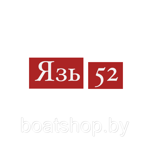 Язь 52 подводная камера Язь 52 подводная камера