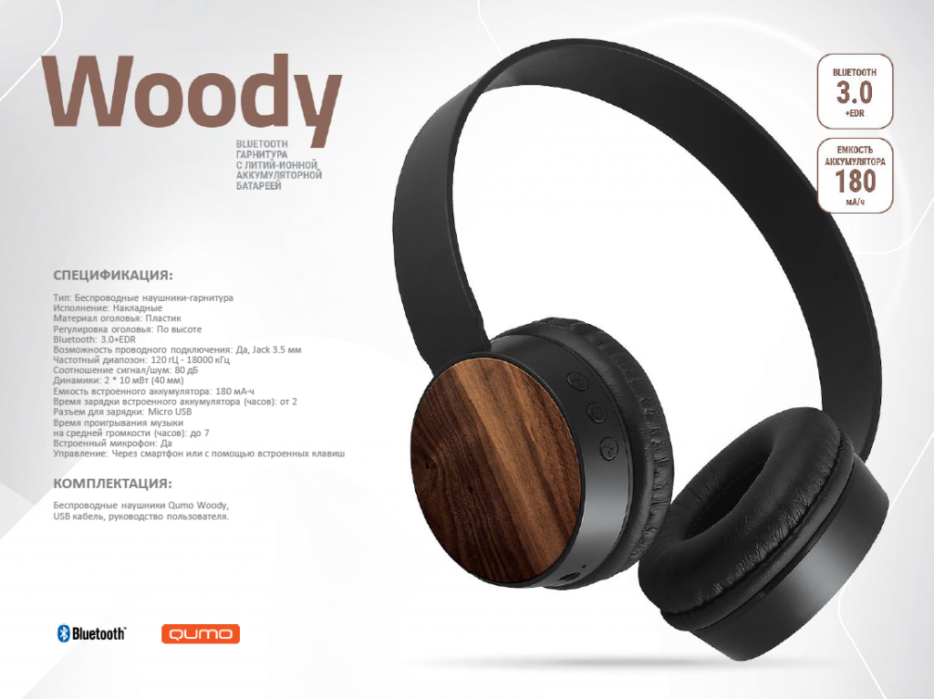 (24076) WOODY Гарнитура QUMO