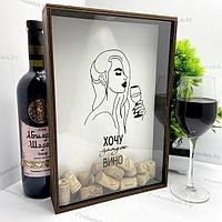 Копилка для винных пробок «Хочу вино»