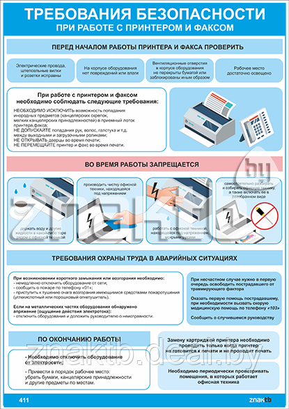 Плакат Требования безопасности при работе с принтером и факсом - фото 1 - id-p113208588